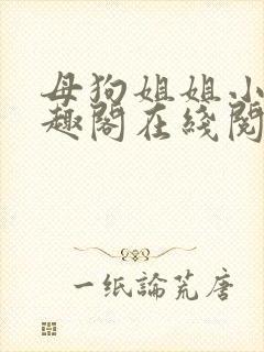 母狗姐姐小说笔趣阁在线阅读封面