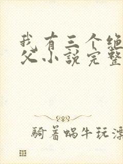 我有三个绝色师父小说完整版未删减小说