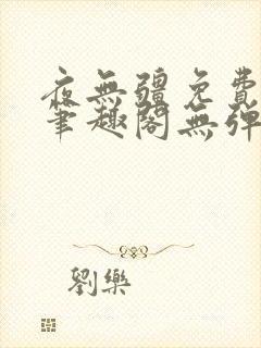 夜无疆免费阅读笔趣阁无弹窗