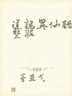 道诡异仙听书完整版