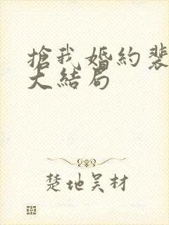 抢我婚约裴锦宁大结局