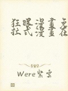 狂眼漫画免费下拉式漫画在线观看