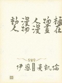 动漫人物桶动漫人物漫画在线看