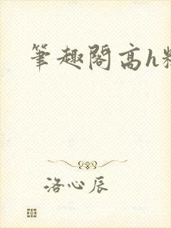 笔趣阁高h糙汉