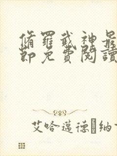 修罗武神最新章节免费阅读笔趣阁