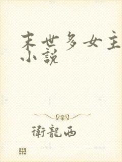 末世多女主后宫小说封面