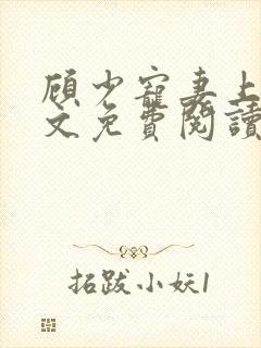 顾少宠妻上瘾全文免费阅读全文