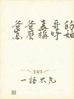 爸爸表哥的老婆怎么称呼她