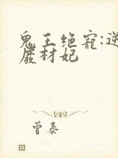 鬼王绝宠:逆天废材妃封面