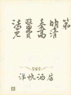 法医秦明第一季免费高清