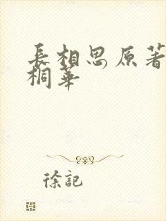 长相思原著小说桐华