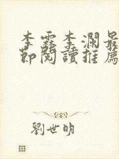 李霖李澜最新章节阅读推荐