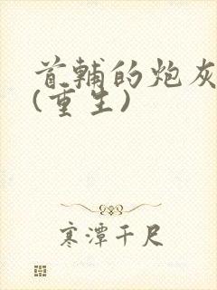 首辅的炮灰原配(重生)