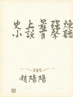 史上最强炼气期小说有声听书免费封面