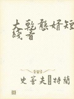大乾憨婿短剧在线看