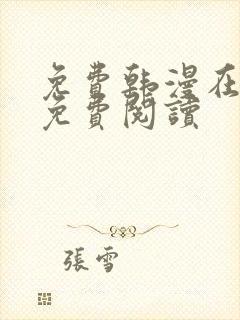 免费韩漫在线版免费阅读封面
