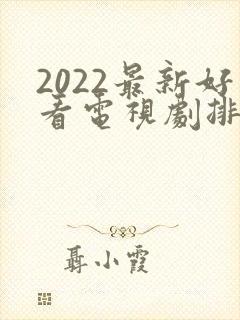 2022最新好看电视剧排行榜前十名