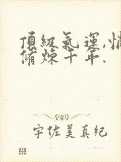 顶级气运,悄悄修炼千年.封面