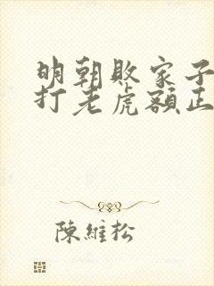 明朝败家子上山打老虎额正版小说免费阅读