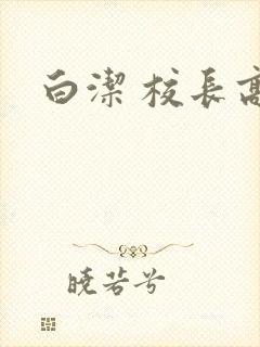 白洁 校长高义