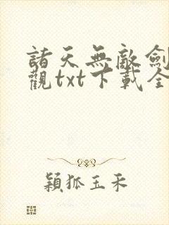 诸天无敌剑修叶观txt下载全本封面