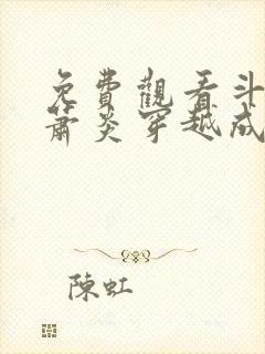 免费观看斗罗:萧炎穿越成唐三小说