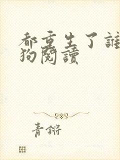 都重生了谁当舔狗阅读