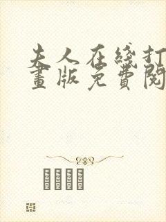 夫人在线打脸漫画版免费阅读