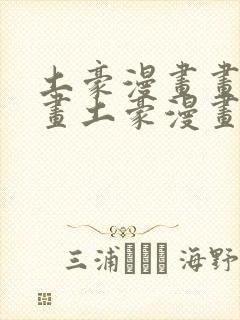土豪漫画画免费画土豪漫画在线