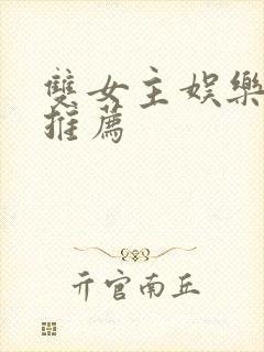 双女主娱乐圈文推荐