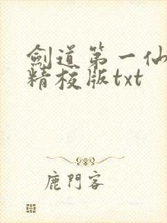 剑道第一仙完整精校版txt