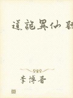 道诡异仙 听书
