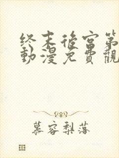 终末后宫第一季动漫免费观看