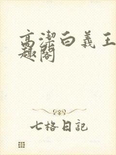 高洁白义王申笔趣阁封面