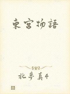 东宫物语