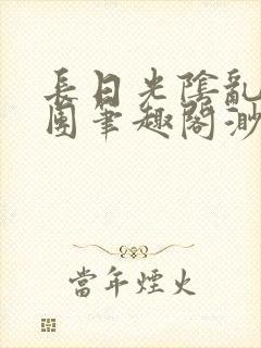 长日光阴乱作一团笔趣阁渺渺最新封面