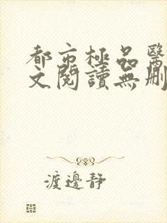 都市极品医神全文阅读无删减