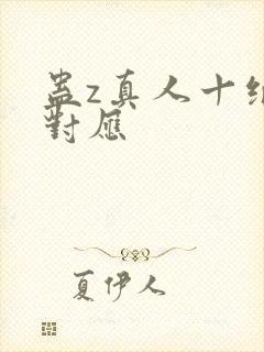 蛊z真人十绝体对应