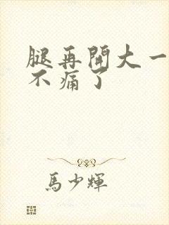 腿再开大一点就不痛了