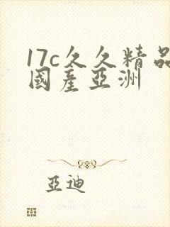 17c久久精品国产亚洲