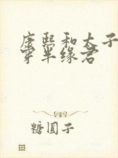 康熙和太子妃清穿半缘君