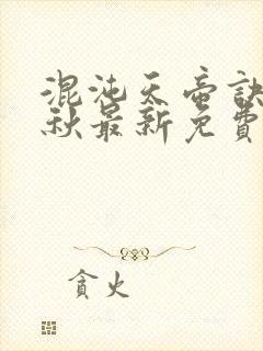 混沌天帝诀楚剑秋最新免费阅读