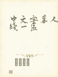 中文字幕人妻在线一区封面