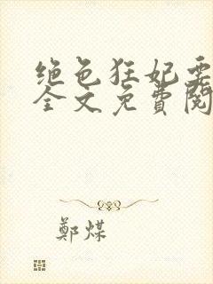 绝色狂妃要逆天全文免费阅读封面