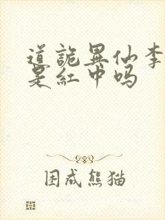 道诡异仙李火旺是红中吗