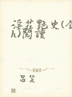 淫花艳史(全黄h)阅读