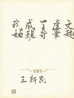我成了虐文女主她亲哥笔趣阁
