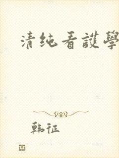清纯看护学院封面