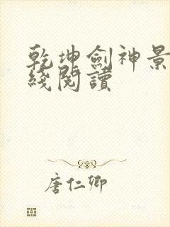乾坤剑神景言在线阅读