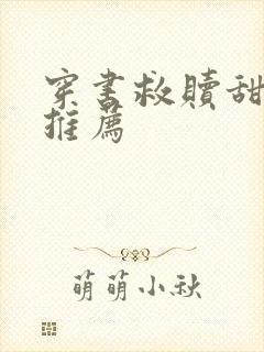 穿书救赎甜宠文推荐